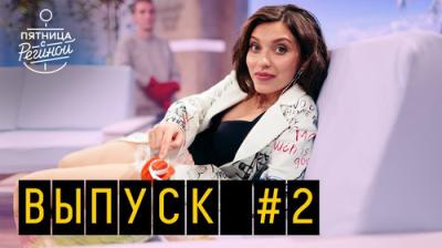 Пятница с Региной