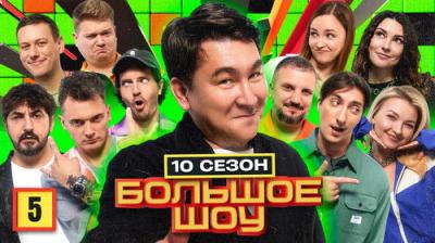 Большое шоу