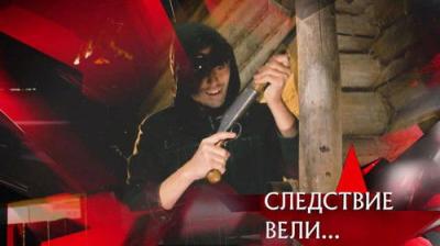 Следствие вели...