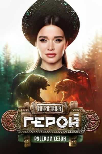 Последний герой filmas online