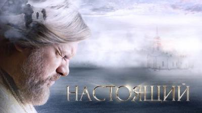 Настоящий