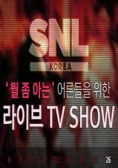 SNL 코리아 filmas online