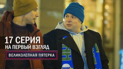 Вeликолепная пятёрка