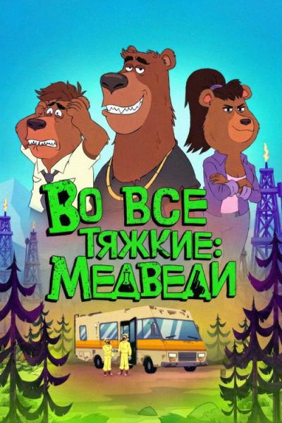 Breaking Bear filmas online