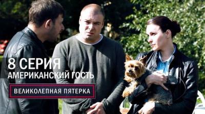 Вeликолепная пятёрка