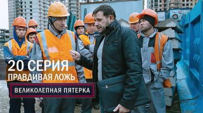 Вeликолепная пятёрка
