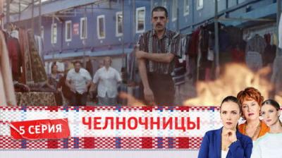Челночницы