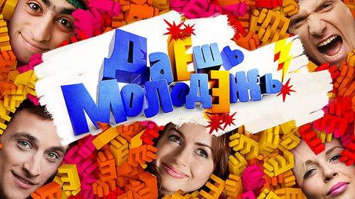 ДаЁшь молодЁжь! filmas žiurėti online