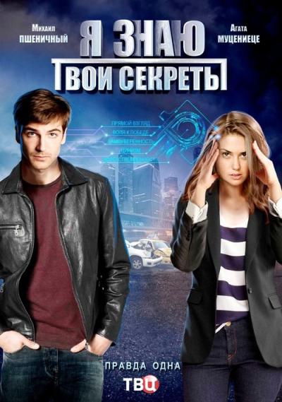 Я знаю твои секреты filmas online